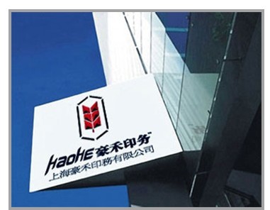 上海豪禾印刷